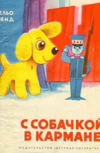 С собачкой в кармане