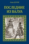 Анри де Кок - Последние из Валуа