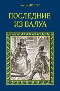Анри де Кок - Последние из Валуа