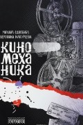  - Киномеханика