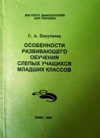  - Особенности развивающего обучения слепых учащихся младших классов