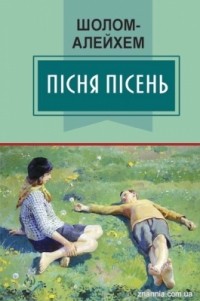 Шолом-Алейхем  - Пісня пісень