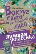 Жюль Верн - Вокруг света за восемьдесят дней