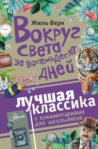 Жюль Верн - Вокруг света за восемьдесят дней