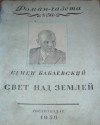 Семён Бабаевский - «Роман-газета», 1950, № 8(56)