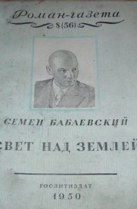 Семён Бабаевский - «Роман-газета», 1950, № 8(56)