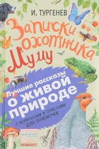 Иван Тургенев - Записки охотника. Муму (сборник)