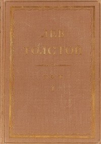 Лев Толстой - Полное собрание сочинений в 90 томах. Том 1. Детство, Юношеские опыты