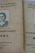 Галина Николаева - «Роман-газета», 1951, №№ 4(64) - 5(65)