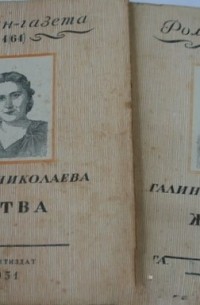 Галина Николаева - «Роман-газета», 1951, №№ 4(64) - 5(65)