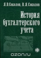  - История бухгалтерского учета