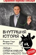 Йоханнес Х. фон Борстель - Внутрішня історія. Серце — найважливіший орган нашого тіла