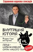 Йоханнес Х. фон Борстель - Внутрішня історія. Серце — найважливіший орган нашого тіла