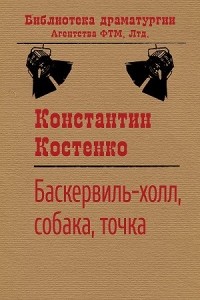 Константин Костенко - Баскервиль-холл, собака, точка