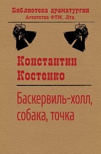 Константин Костенко - Баскервиль-холл, собака, точка