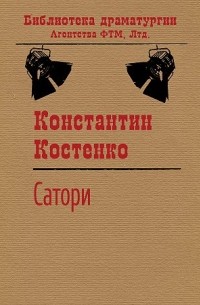 Константин Костенко - Сатори