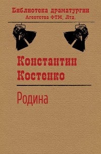 Константин Костенко - Родина