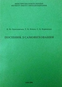  - Посібник з самовиховання