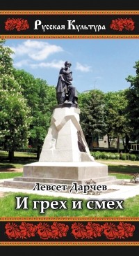 Левсет Дарчев - И грех и смех