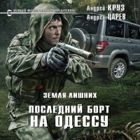  - Земля лишних. Последний борт на Одессу