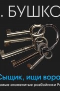 Сыщик, ищи вора! Или самые знаменитые разбойники России