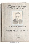 Николай Никитин - «Роман-газета», 1951, №№7(67) - 8(68). Северная Аврора