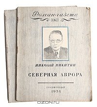 Николай Никитин - «Роман-газета», 1951, №№7(67) - 8(68). Северная Аврора