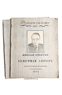 Николай Никитин - «Роман-газета», 1951, №№7(67) - 8(68). Северная Аврора
