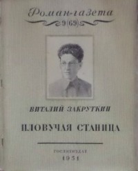 Виталий Закруткин - «Роман-газета», 1951, №9 (69): Плавучая станица