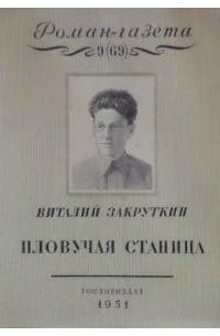 Виталий Закруткин - «Роман-газета», 1951, №9 (69): Плавучая станица