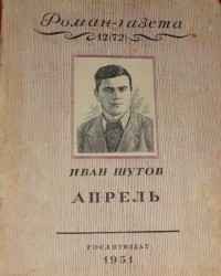 Иван Шутов - «Роман-газета», 1951, №12(72)
