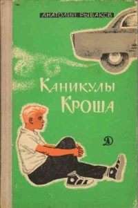 Анатолий Рыбаков - Каникулы Кроша