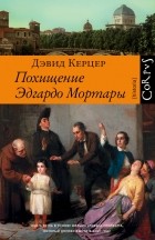 Дэвид Керцер - Похищение Эдгардо Мортары