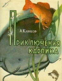Андрей Клыков - Приключения карпика