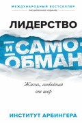 Институт Арбингера - Лидерство и самообман. Жизнь, свободная от шор