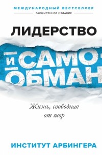 Институт Арбингера - Лидерство и самообман. Жизнь, свободная от шор