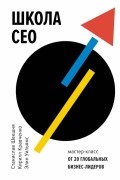 Школа CEO. Мастер-классы от 20 глобальных лидеров