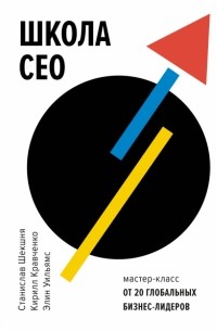 Школа CEO. Мастер-классы от 20 глобальных лидеров