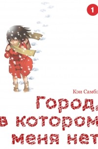 Кэй Самбэ - Город, в котором меня нет. Том 1