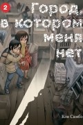 Город, в котором меня нет. Том 2