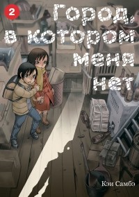 Кэй Самбэ - Город, в котором меня нет. Том 2