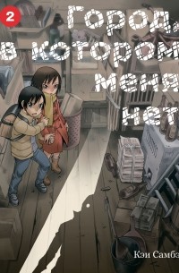 Кэй Самбэ - Город, в котором меня нет. Том 2