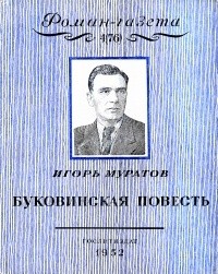 Игорь Муратов - «Роман-газета», 1952, №4(76). Буковинская повесть