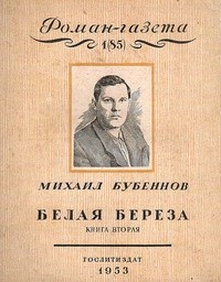 Михаил Бубеннов - «Роман-газета», 1953, №1(85). Белая береза