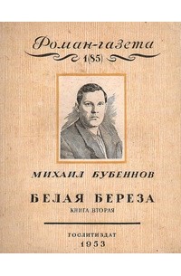 Михаил Бубеннов - «Роман-газета», 1953, №1(85). Белая береза