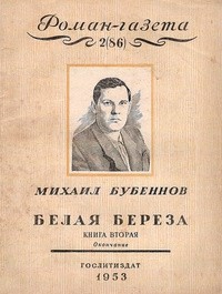 без автора - «Роман-газета», 1953, №2(86)