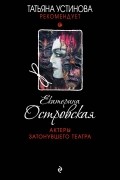 Екатерина Островская - Актеры затонувшего театра