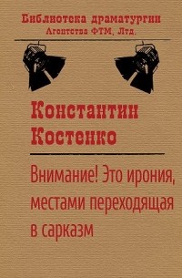 Константин Костенко - Внимание! Это ирония, местами переходящая в сарказм