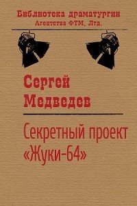 Сергей Медведев - Секретный проект «Жуки-64»