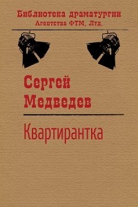Сергей Медведев - Квартирантка